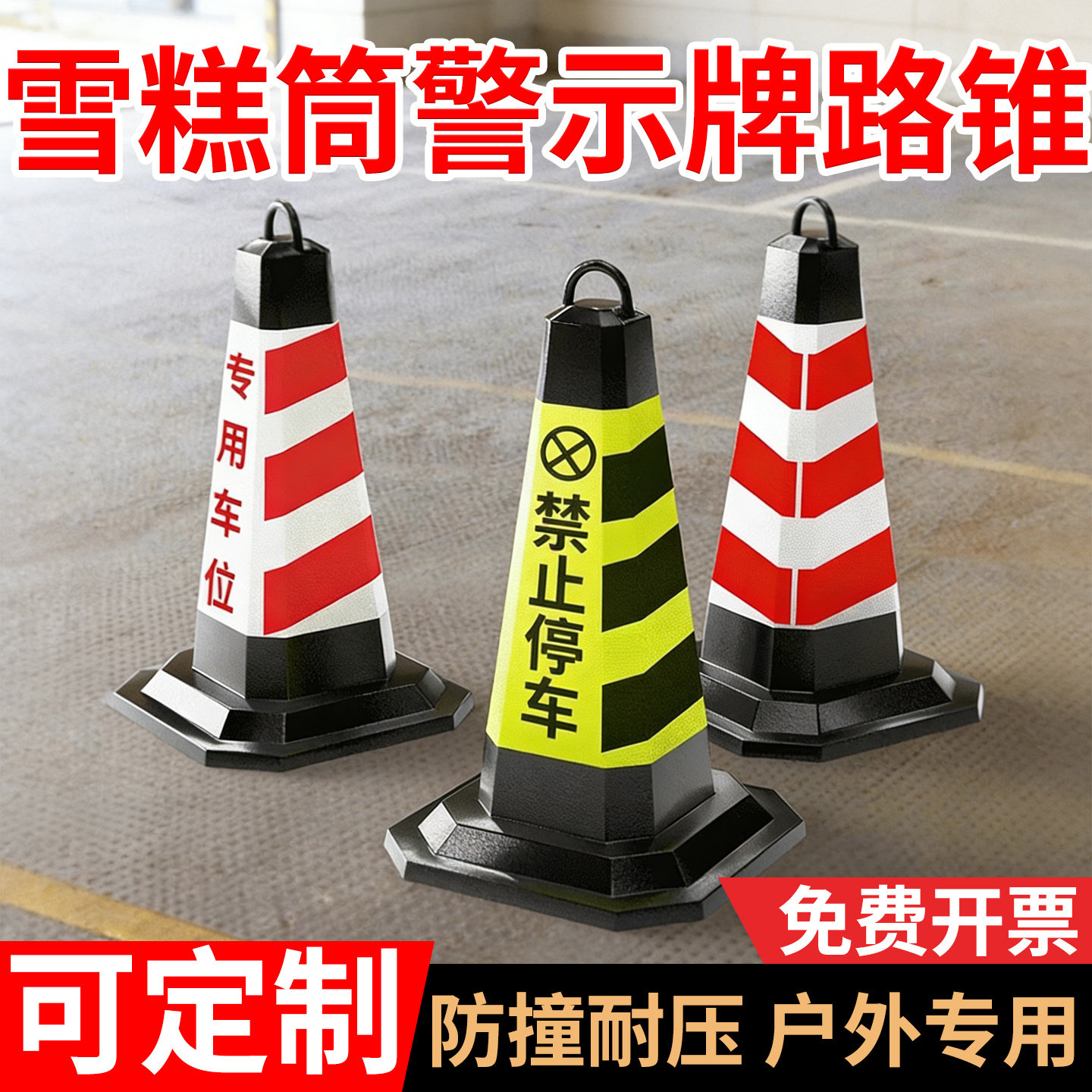雪糕筒橡胶路锥三角反光方锥形帽禁止停车桩警示牌桶路障椎桶地锥