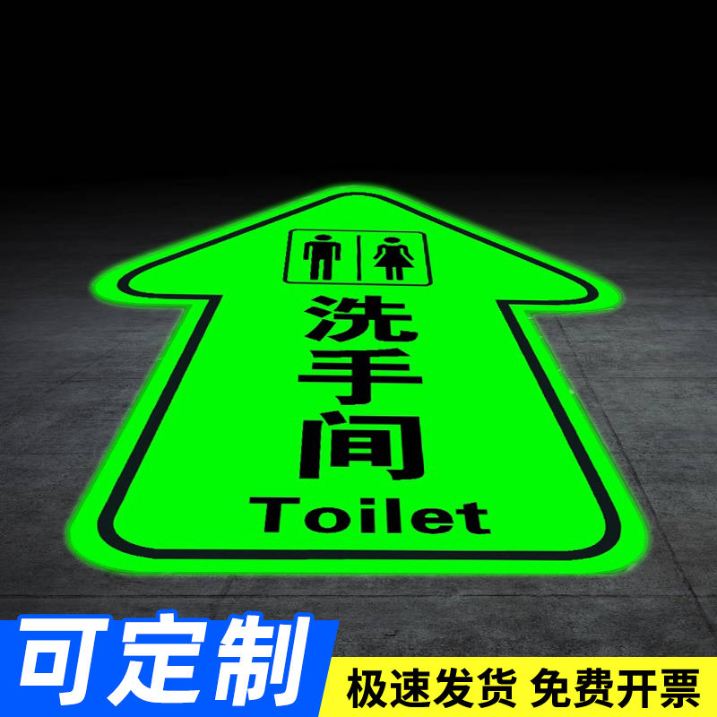 夜光箭头指示牌地贴夜光洗手间公共厕所标识牌导向自发光小心台阶地贴地滑温馨提示牌创意夜光地贴警示牌定制