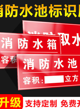 消防水池标识牌取水水箱容积设施安全警示贴有限空间当心危险特性说明未经审批不得进入作业通风检测标示标志