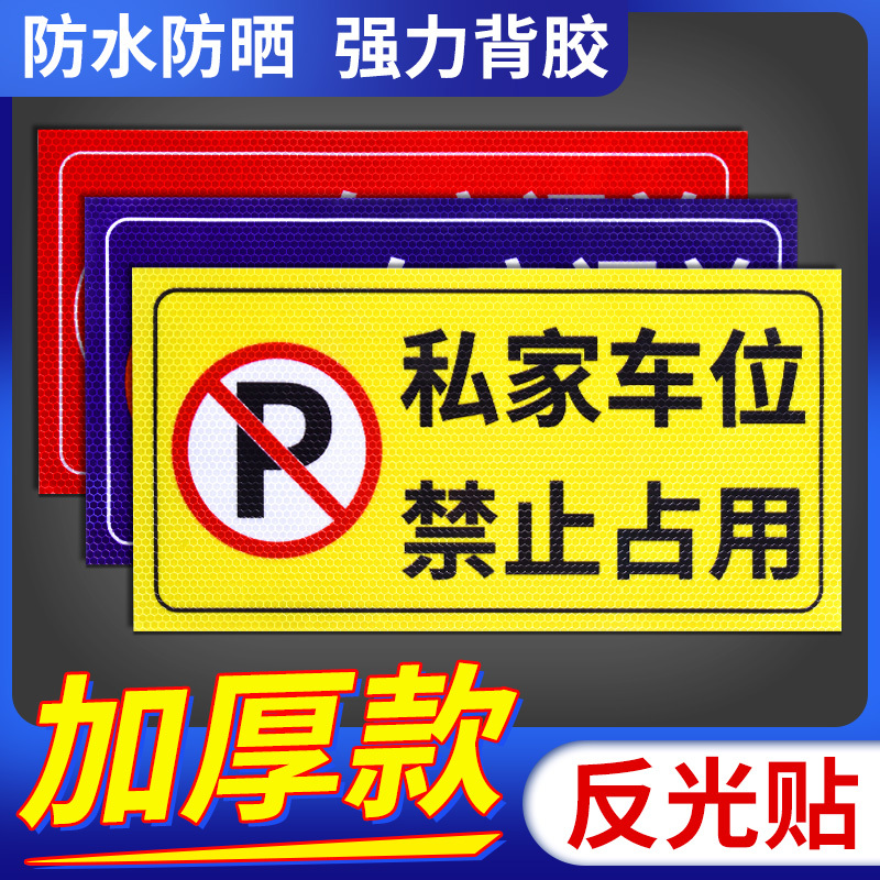私家车位禁止停车警示贴门前区域禁止占用违者后果自负警告标语