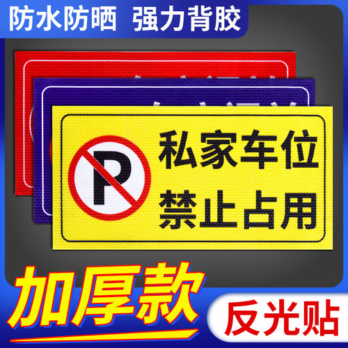 私家车位禁止停车警示贴门前区域禁止占用违者后果自负警告标语