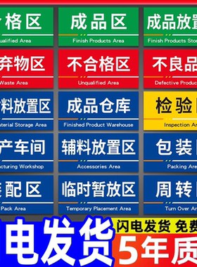 工厂生产车间仓库房办公区域标识牌门牌定制分区指示物料货架分类标示制作挂牌食品厂区成品不良品区PVC定做