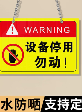 设备停用勿动告示牌正在维修暂停使用警示标志标语牌设备停用勿动指示牌挂牌机器运行状态故障检修标志牌定制