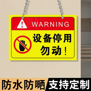 设备停用勿动告示牌正在维修暂停使用警示标志标语牌设备停用勿动指示牌挂牌机器运行状态故障检修标志牌定制