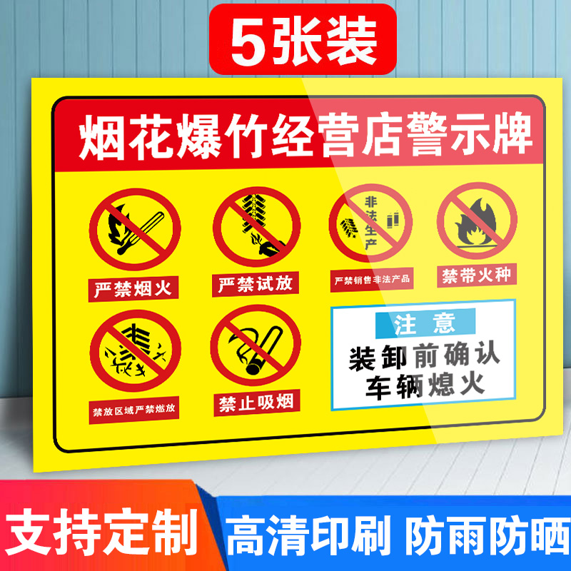 烟火爆竹警示牌严禁烟火易燃易爆烟火爆竹经营点安全警告标志销售点禁止燃放严禁试放鞭炮标志提示告示牌定制