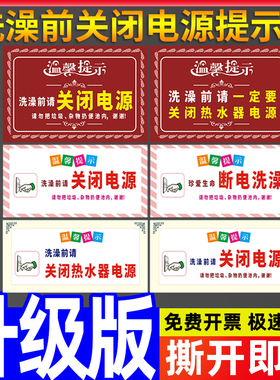 洗澡前请关闭热水器电源温馨提示牌子拔掉插头警示告知断电指示告示墙贴纸公寓出租屋冲凉房注意用电安全标识