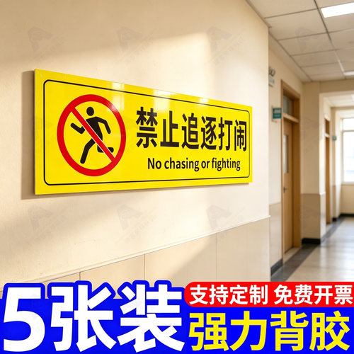 禁止追逐打闹防水加厚警示牌