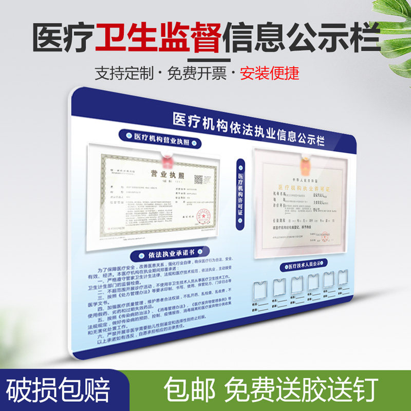 医疗卫生监督信息公示栏医疗执法机构公示牌诊所医务人员药店公共场所
