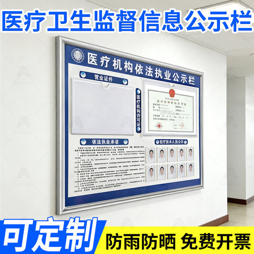 医疗备案证公示栏卫生监督信息牌
