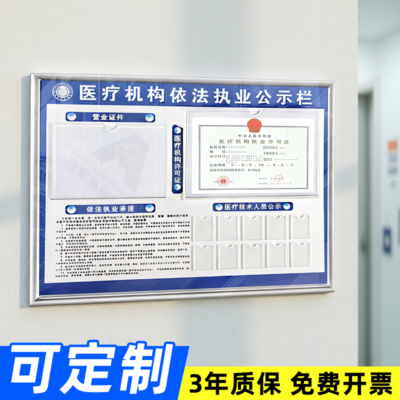 医疗机构执业信息公示栏