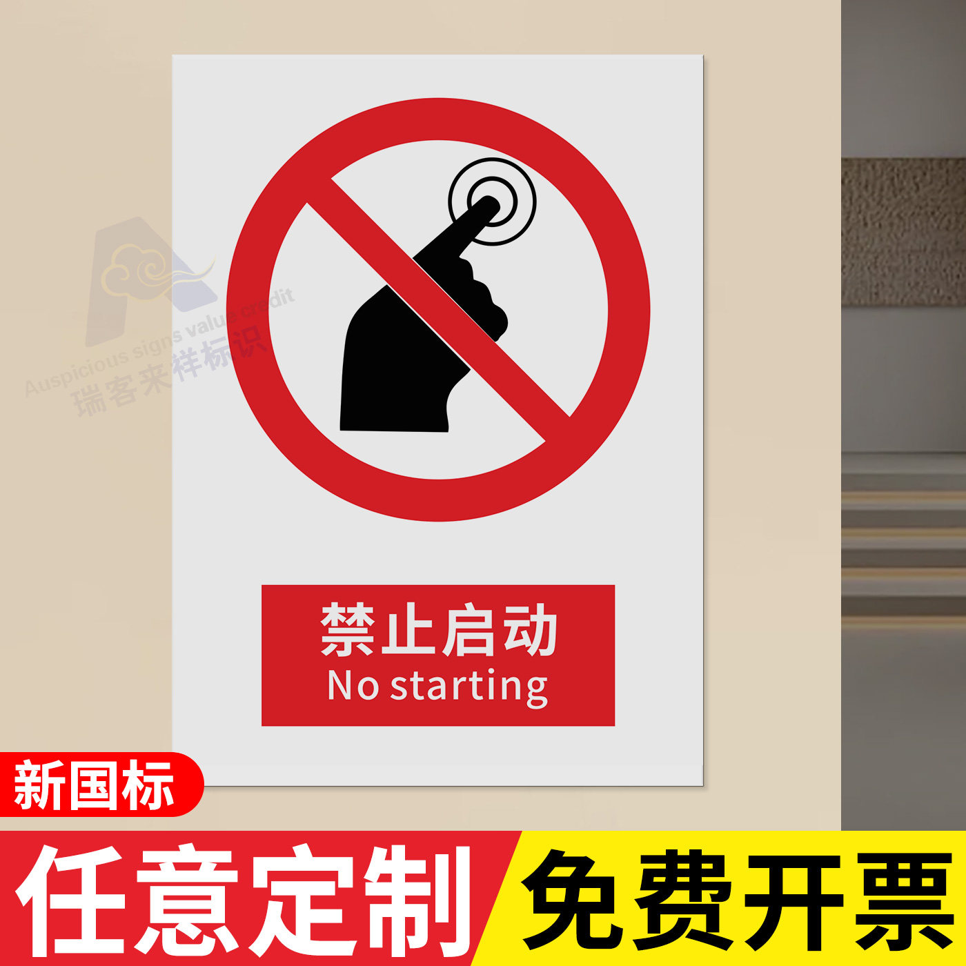 2026新国标禁止启动警告安全标识警示禁止吸烟标牌建筑工地施工现场生产车间工厂仓库禁止烟火提示安全标志牌