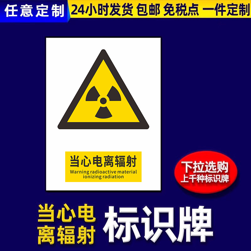 当心电离辐射安全警示牌医院警告标示贴设备安全标识牌禁止吸烟提示牌