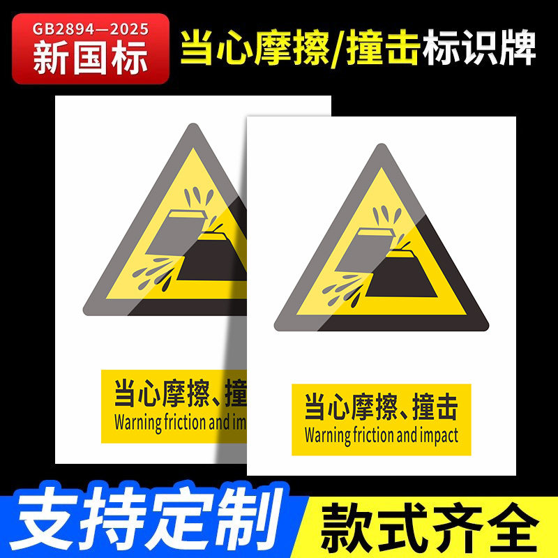 新国标2026当心摩擦撞击标识牌安全警示牌标识贴工地施工生产车间仓库管理制度警告提示指示标志消防标牌定制