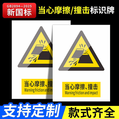 新国标2026当心摩擦撞击标识牌安全警示牌标识贴工地施工生产车间仓库管理制度警告提示指示标志消防标牌定制