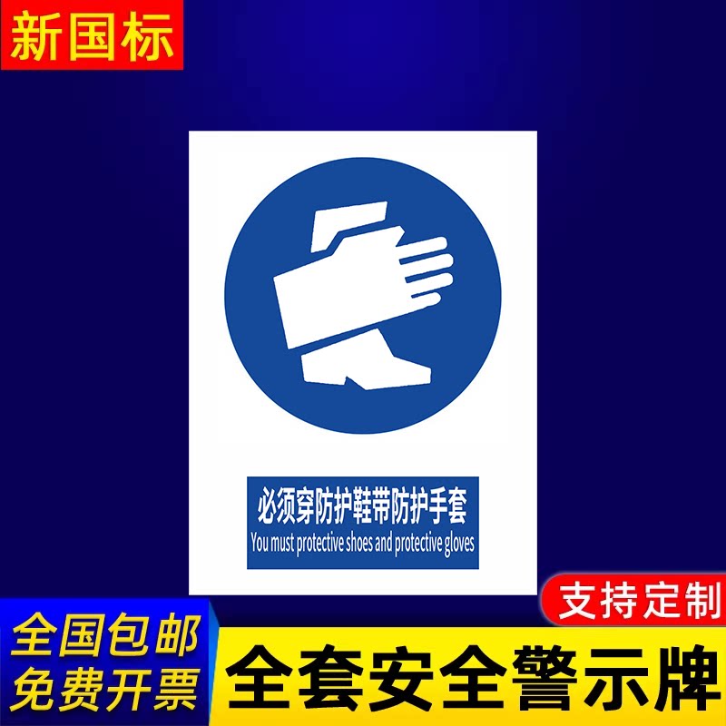 必须穿护鞋带防护手套提示指示标志消防标牌标签贴纸工地施工标语生产