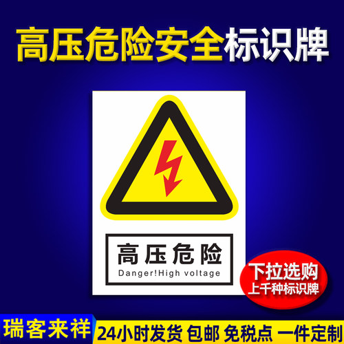高压危险禁止攀爬警示贴纸定制