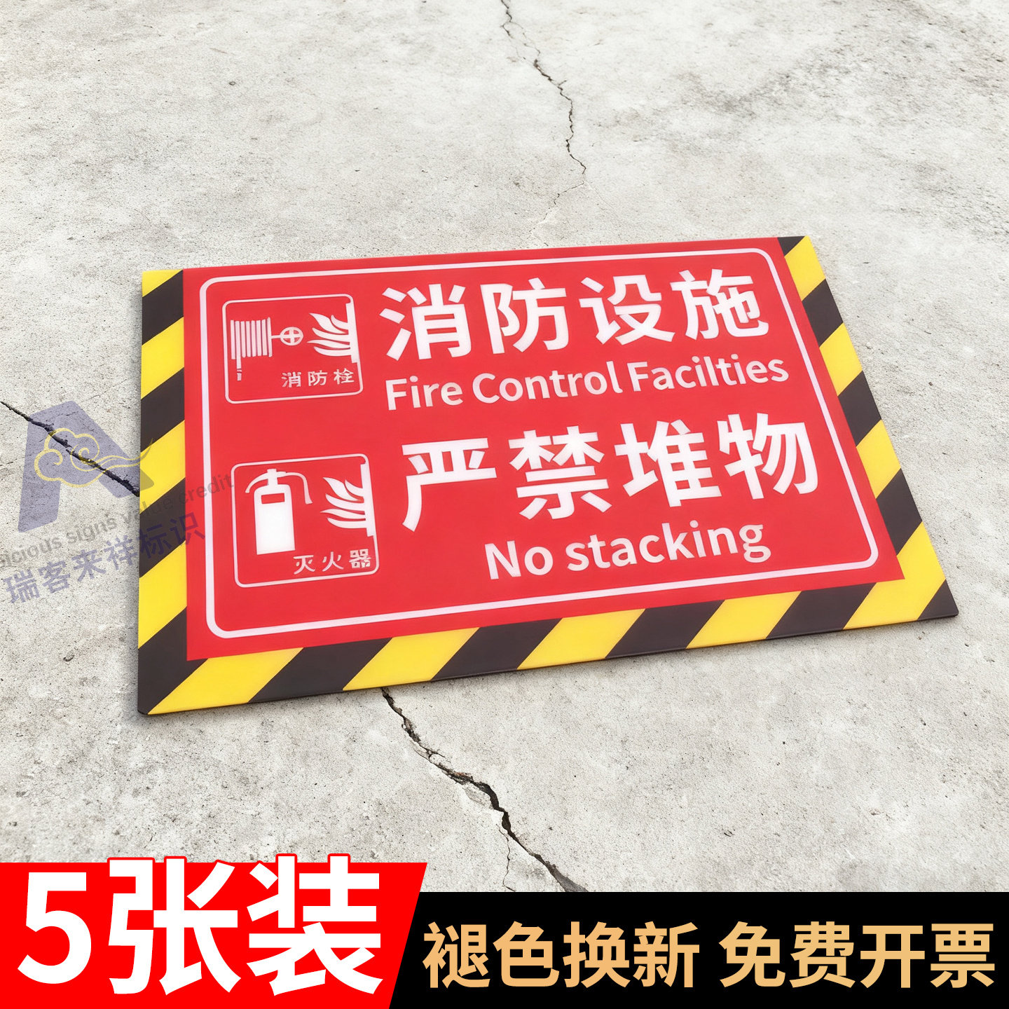 禁止堆物放提示标识严禁堵塞消防设备警示消防设施通道禁止堆物耐磨防