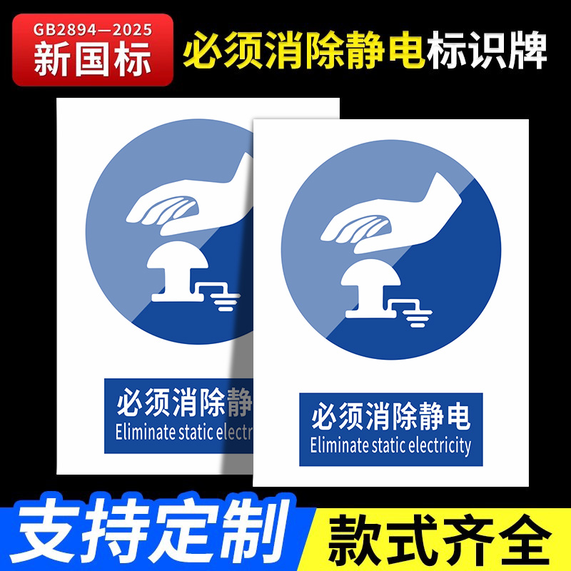 必须消除静电标识牌新国标2026安全警告牌标识贴工地施工警示牌生产车间仓库管理制度提示指示牌消防标牌定做