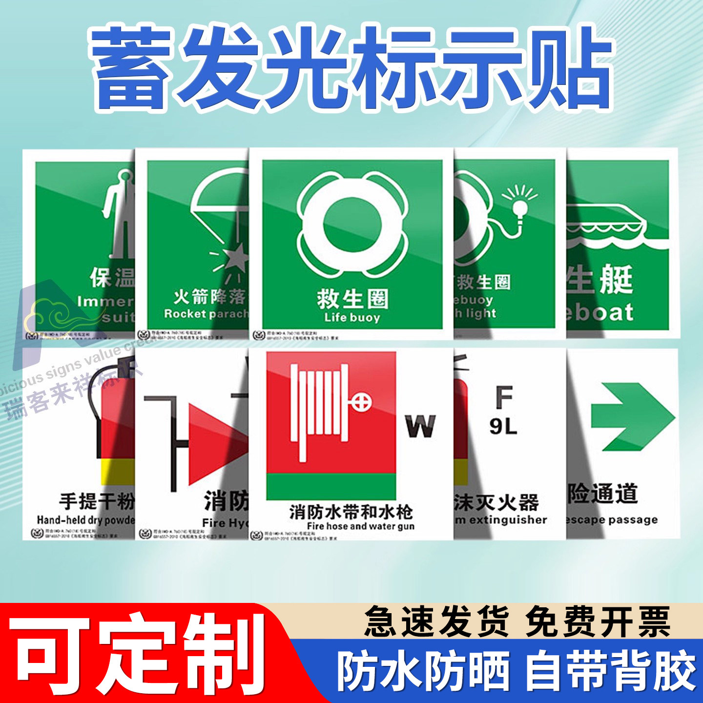 救生设备安全标识夜光贴图片