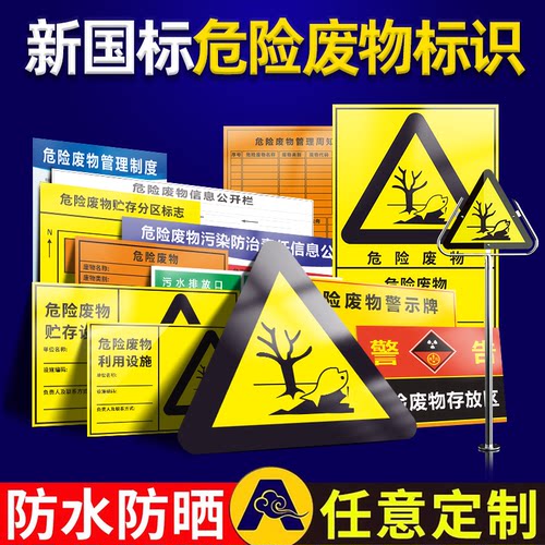新版危废标识全套可定制