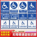 无障碍通道标识牌残疾人专用厕所电梯设施坡道请勿占用提示牌定制