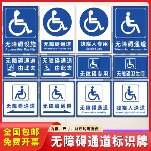 无障碍通道标识牌残疾人专用厕所