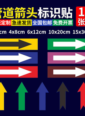 箭头气体介质流向管道标识贴纸消防指示标志标示牌标签小大剪头走向方向化工压缩空气燃气自来水流色环防水汽