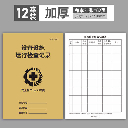 设备设施运行检查记录本加厚装生产管理台账牛皮纸生产检查记录本安全生产检查制度全套台账生产检查台账本子
