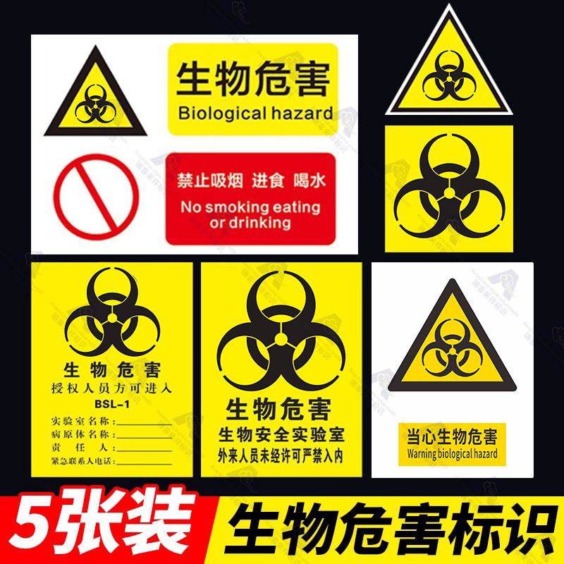 生物危害一级二级生物安全实验室BSL12安全警告警示牌安全标识牌标志贴当心感染提示牌警示牌警告贴纸PVC定制