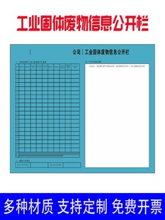 工业固体废物信息公开栏标识牌贴纸警示牌告示牌 危险废物和一般