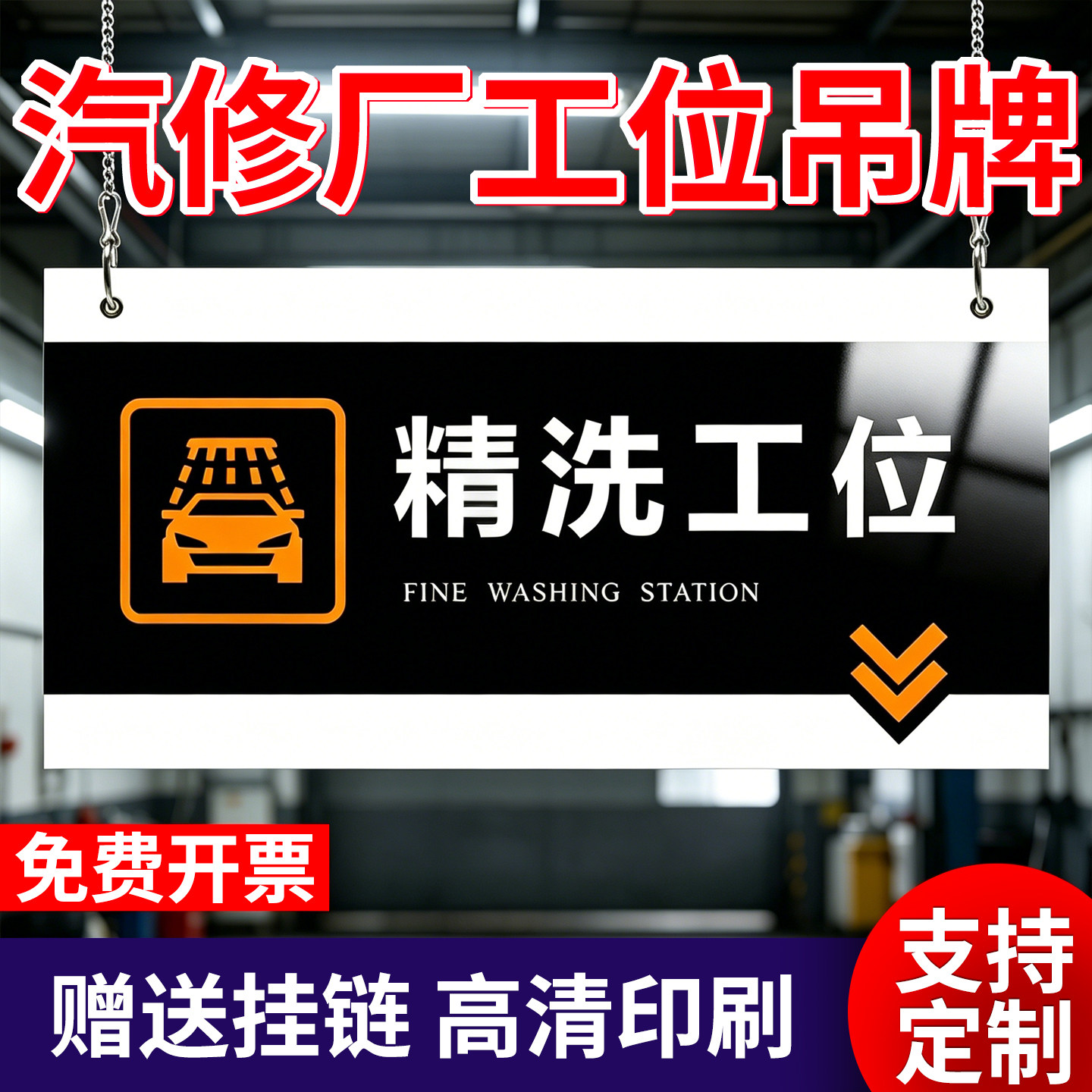 汽修厂工位养护分区牌吊牌洗手间指示区域划分牌标识牌4s店汽车保养