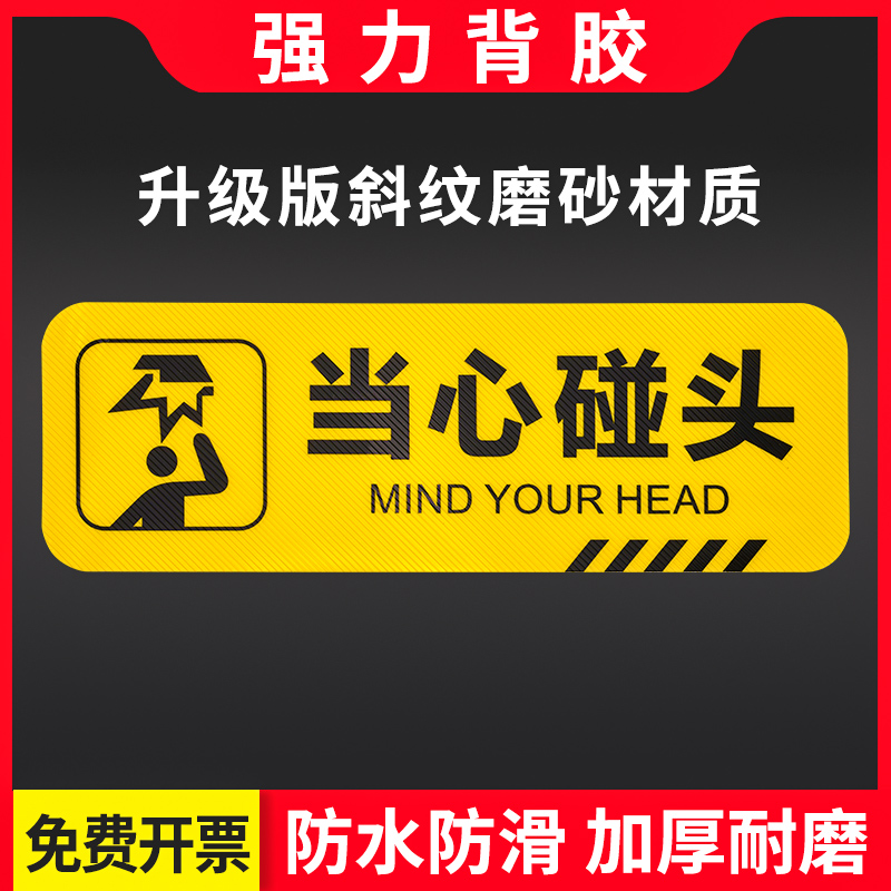 当心碰头提示牌加厚贴纸墙面脚下提醒注意安全警示语玻璃门楼梯过道卫生间小心台阶地贴斜纹防滑顾客止步标语 文具电教/文化用品/商务用品 标志牌/提示牌/付款码 原图主图