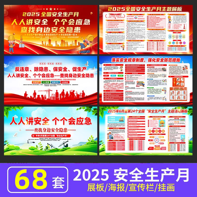 2025年全国安全生产月海报贴画安全知识宣传栏展板墙贴挂图定制
