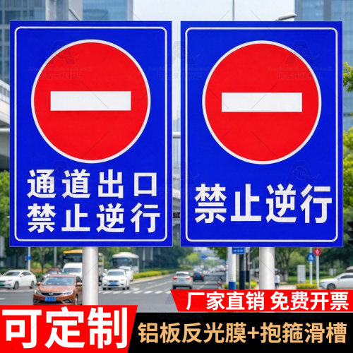通道出入口禁止逆行标志牌严禁车辆逆行驶入警示牌停车场标识定制