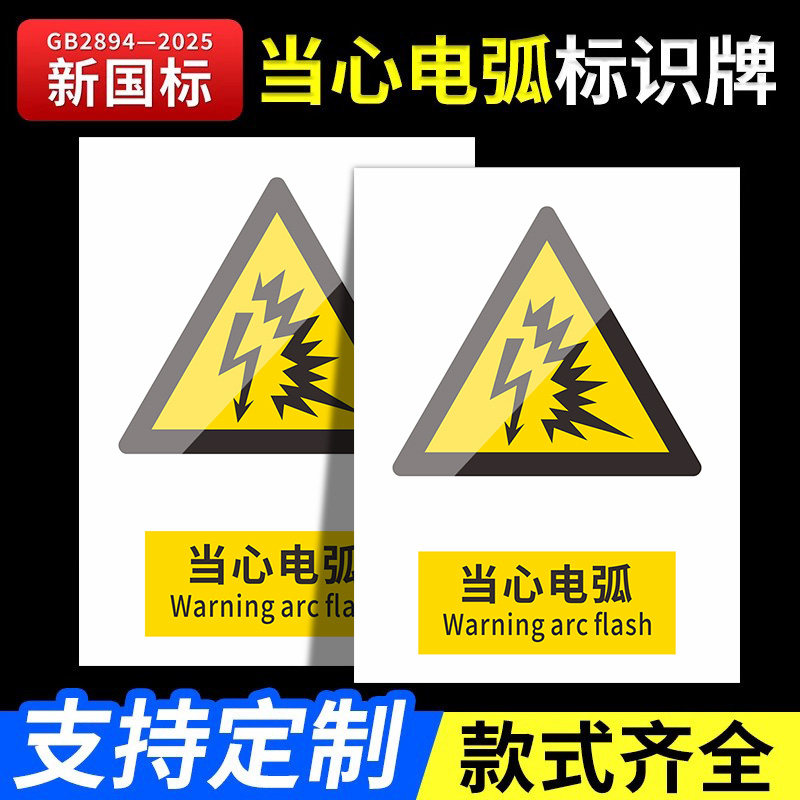 2026新国标当心电弧安全标识牌警示牌标识贴工地施工生产车间仓库管理制度警告提示指示标志消防标牌定制定做