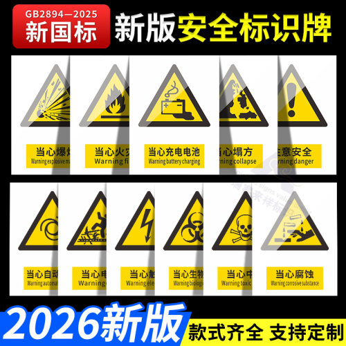 2026当心电池充电新国标安全标识牌标志牌严禁烟火警示警告牌车间生产提示标语当心触电必须戴防尘口罩指示牌