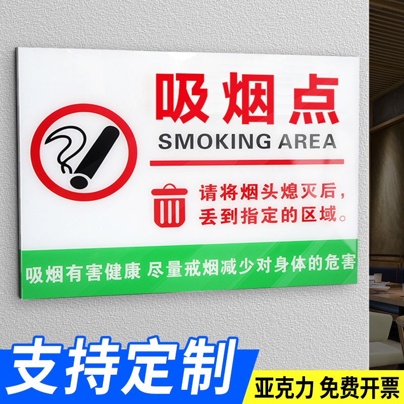 吸烟区域提示牌无烟场所办公区域吸烟点提示牌墙贴指定吸烟处告示牌亚克力标志牌提示牌定制户外吸烟区标识牌