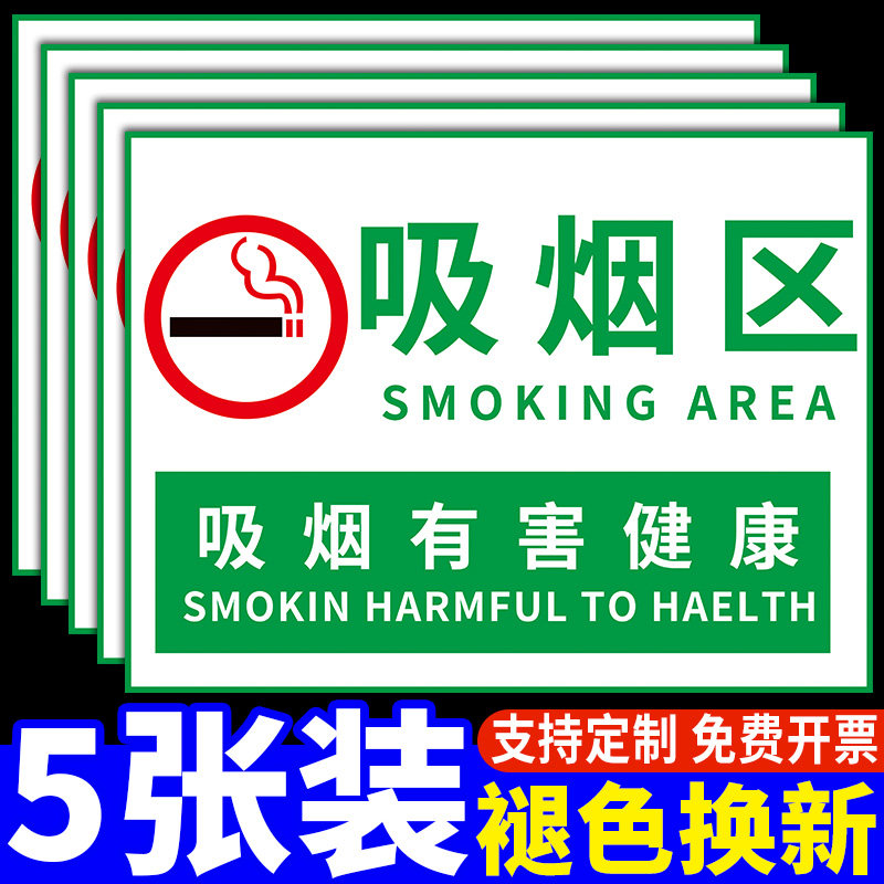 室外吸烟警示牌禁止吸烟贴纸警告提示牌请勿乱扔烟头标语标识指定区域