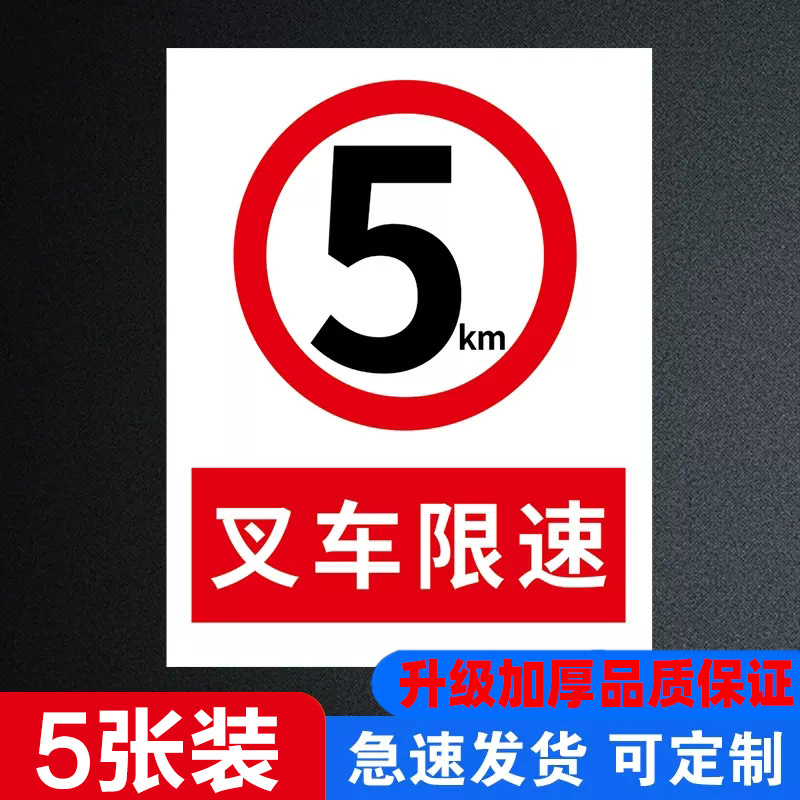 标识限速加厚叉车限速标识