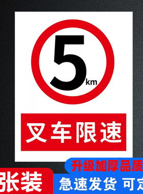叉车限速标识当心叉车限速5公里当心车辆叉车警示牌进入厂区限速5公里标志牌车间限速注意叉车标识标牌