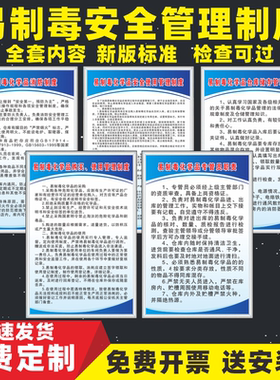 易制毒安全管理制度危险化学品仓储出入库从业采购保管专管人员岗位职责牌安全使用操作规程应急预案标识上墙