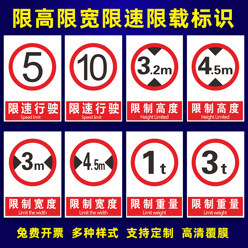 限速标识牌提示高度重量