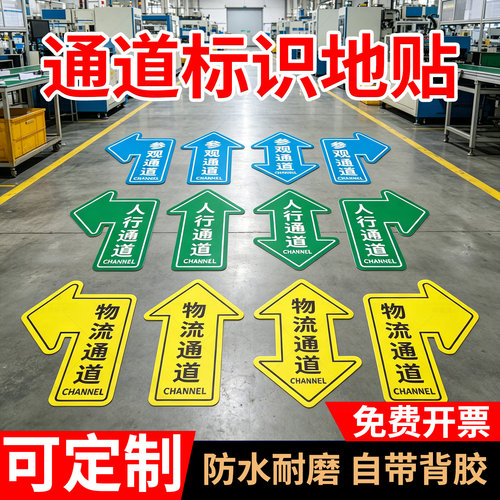 车间人行通道箭头地标贴