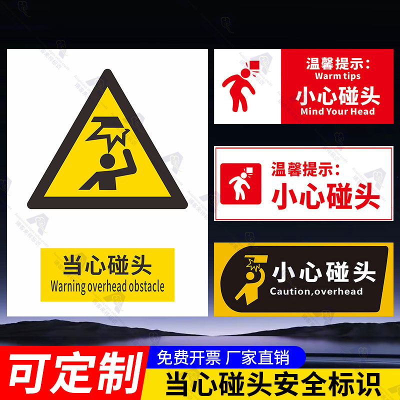 小心碰头提示牌安全标识牌当心碰头温馨警告标志警示贴超市商场工地安全警示牌提示贴纸墙贴标签贴广告牌定制