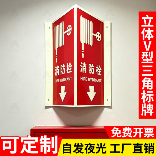 夜光V型360度消防栓指示牌