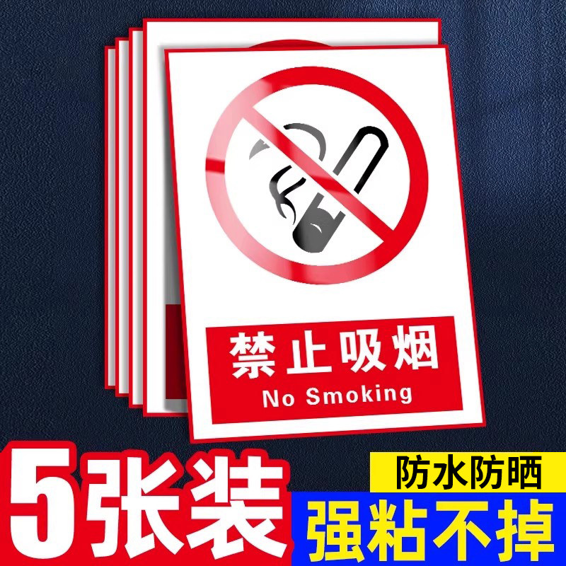 禁止吸烟提示牌仓库重地严禁烟火警示牌禁烟贴请勿标识贴防火消防标志