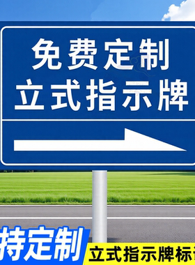 立式指示牌定制不锈钢标识牌户外导向牌指路牌抱箍广告牌路标展示牌立牌铝板插地牌停车场反光插地牌指引牌