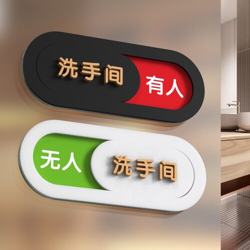 有人无人指示提示牌立体状态切换洗手间厕所卫生间状态牌门牌标识牌正在使用空闲使用中状态定制标志牌