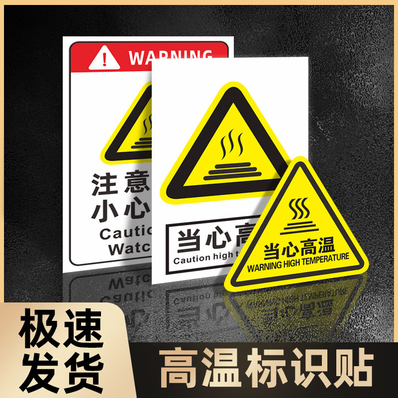 当心高温标识牌注意高温小心烫伤烫手安全警示牌高温危险请勿触摸触碰