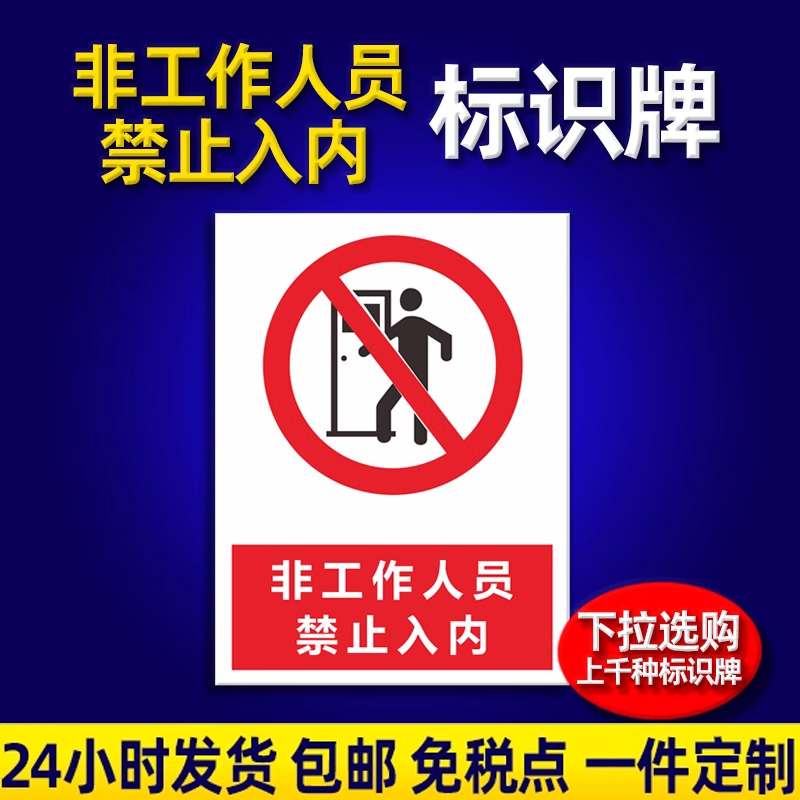 施工车间禁止入内警告标志定制